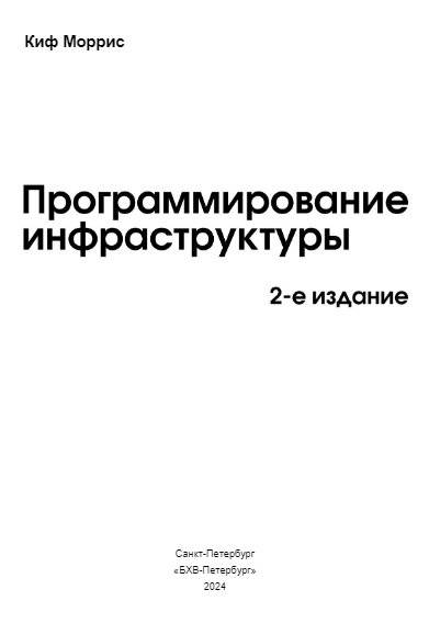 Программирование инфраструктуры. 2-е издание фото книги 2
