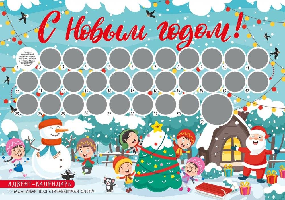 С Новым годом! Адвент-календарь с заданиями под стирающимся слоем | Happy New Year Advent Calendar with Scratch-Off Tasks