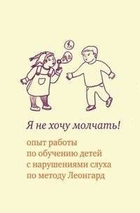 Я не хочу молчать! | I Don't Want to Be Silent!