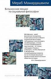 Вильнюсские лекции по социальной философии | Vil'niusskie lektsii po sotsial'noi filosofii