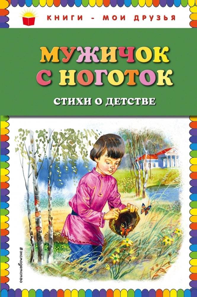 Мужичок с ноготок. Стихи о детстве | Little Man, Inch High. Poems About Childhood