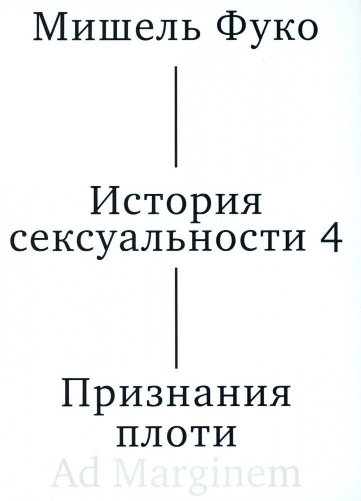 История сексуальности 4. Признания плоти. 2-е изд | History of Sexuality Vol. 4: Confessions of the Flesh