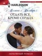 Отдать все, кроме сердца | Give Everything But the Heart