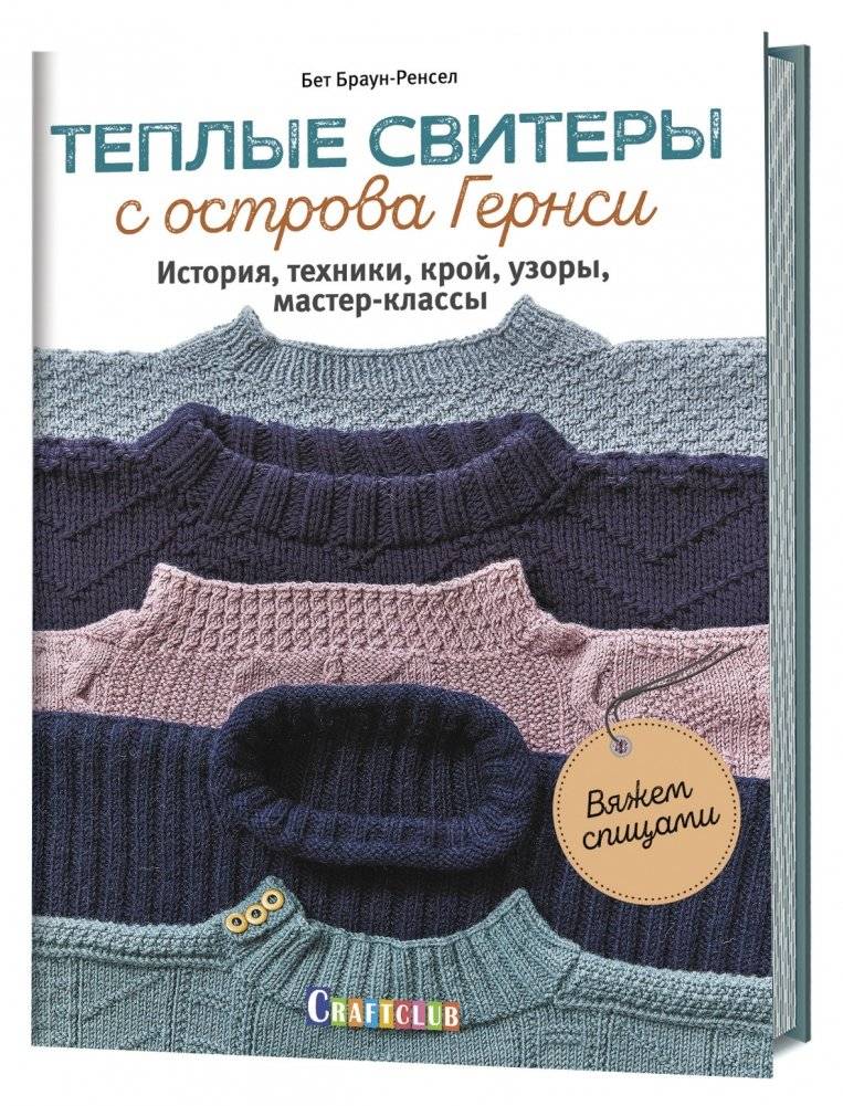 Теплые свитеры с острова Гернси. История, техники, крой, узоры, мастер-классы. Вяжем спицами | Warm Sweaters from Guernsey: History, Techniques, Patterns, and Workshops