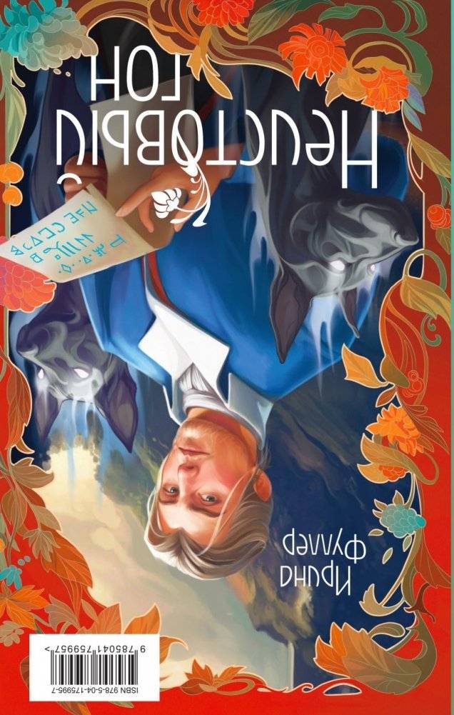 Последняя из рода Мун: Семь свистунов. Неистовый гон фото книги 2