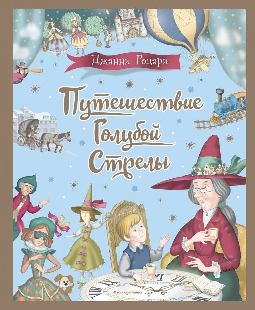 Путешествие Голубой Стрелы (ил. И. Панкова) | The Blue Arrow's Journey (illus. I. Pankov)