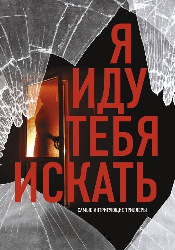 Я иду тебя искать. Самые интригующие триллеры | I'm Coming to Find You: The Most Intriguing Thrillers