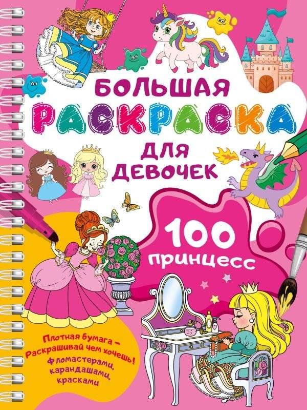 100 принцесс. Большая раскраска для девочек | 100 Princesses: Large Coloring Book for Girls