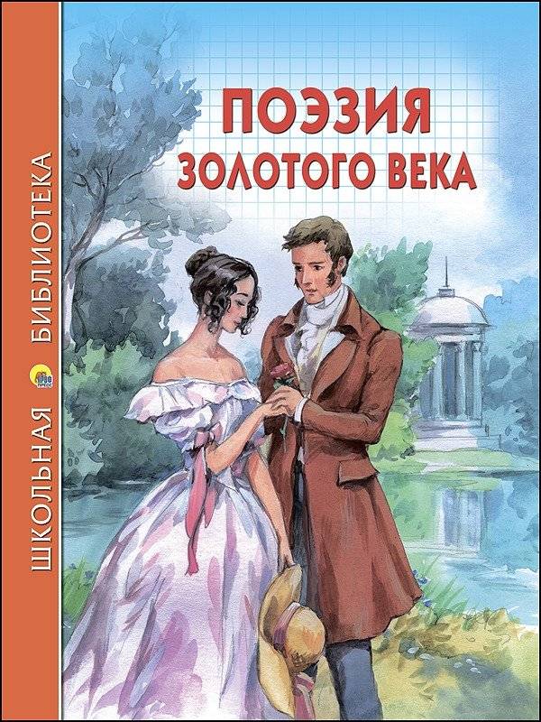 Поэзия золотого века | Golden Age Poetry