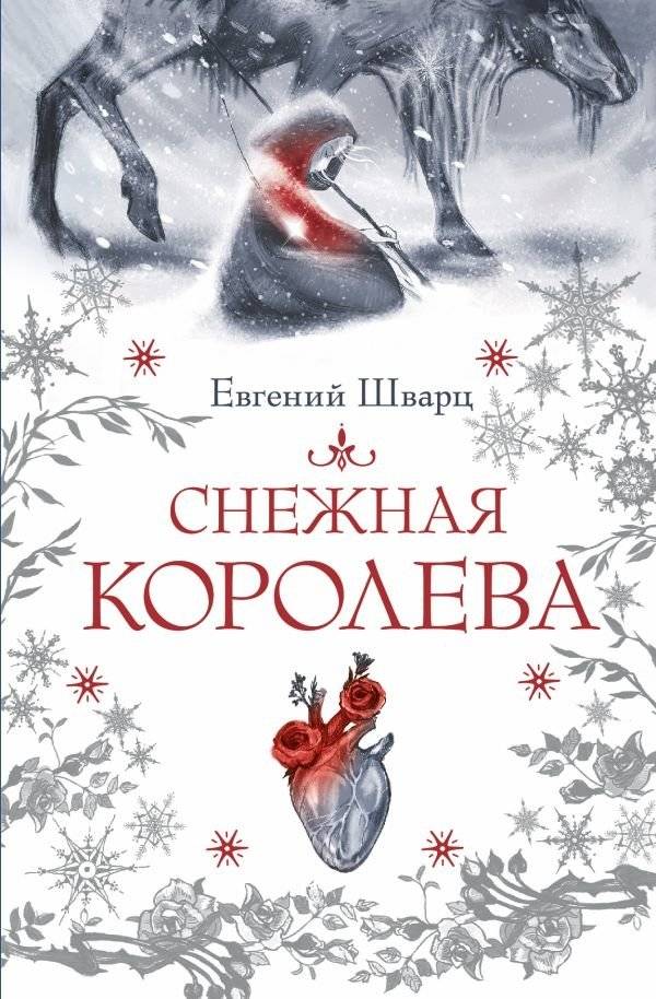 Снежная королева | The Snow Queen