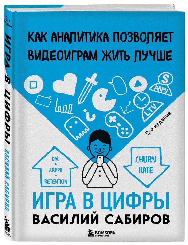 Игра в цифры. Как аналитика позволяет видеоиграм жить лучше фото книги 2