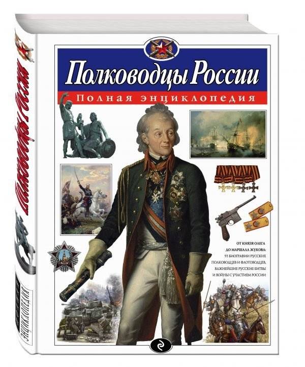 Полководцы России. Полная энциклопедия | Commanders of Russia: A Complete Encyclopedia