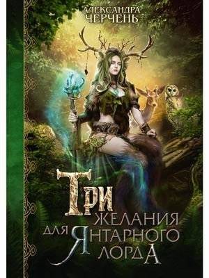 Три желания для янтарного лорда | Three Wishes for the Amber Lord