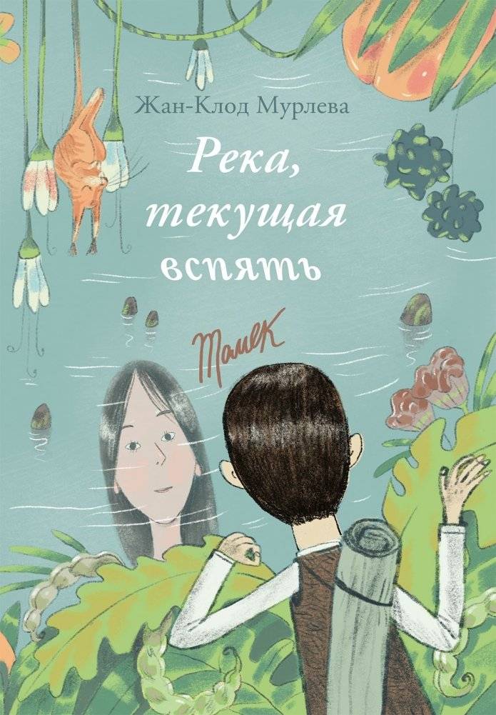 Река, текущая вспять | The River That Flows Backwards