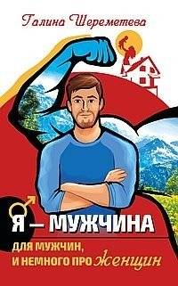 Я - Мужчина. Для мужчин, и немного про женщин | I Am a Man. For Men, and a Little About Women