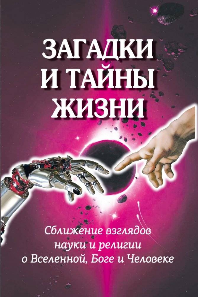 Загадки и тайны жизни. Сближение взглядов науки и религии о Вселенной, Боге и Человеке | Zagadki i tainy zhizni. Sblizhenie vzgliadov nauki i religii o Vselennoi, Boge i Cheloveke