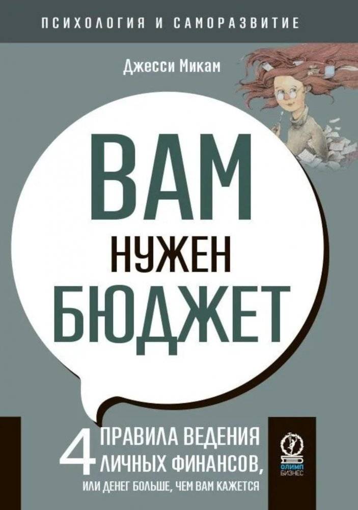 Вам нужен бюджет: 4 правила ведения личных финансов, или Денег больше, чем вам кажется | You Need a Budget: 4 Rules for Personal Finance, or More Money Than You Think