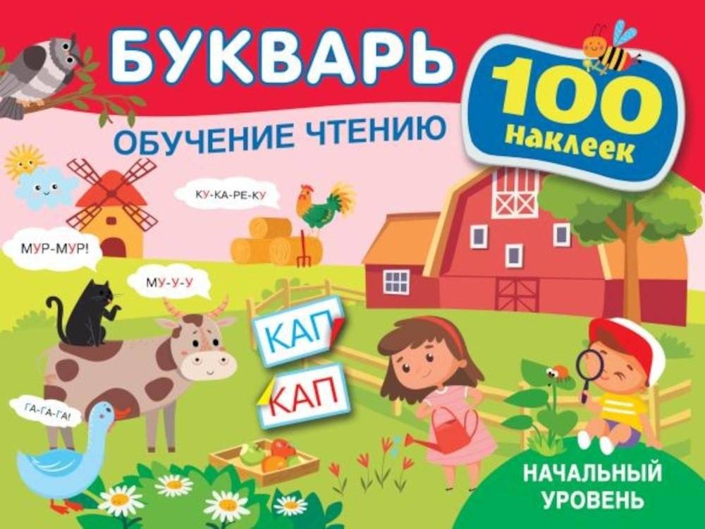 Букварь. Обучение чтению. Начальный уровень. 100 наклеек | Alphabet Book: Learning to Read. Beginner Level. 100 Stickers