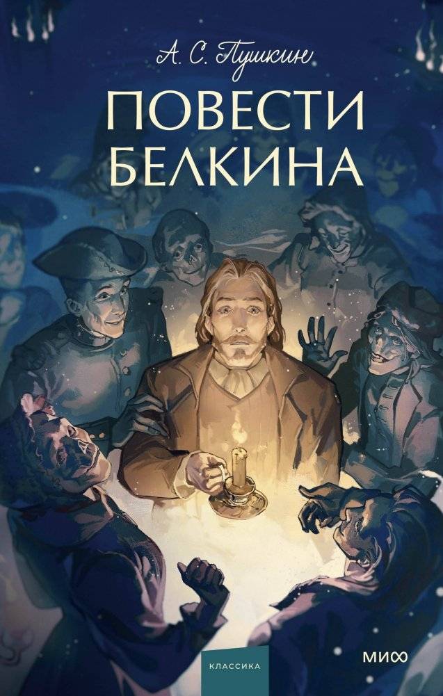 Повести Белкина. Вечные истории. Young Adult | The Tales of Belkin. Eternal Stories