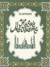 Жизнь Магомета | The Life of Muhammad