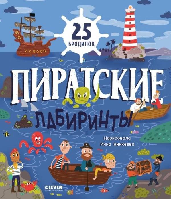 Пиратские лабиринты | Pirate Mazes