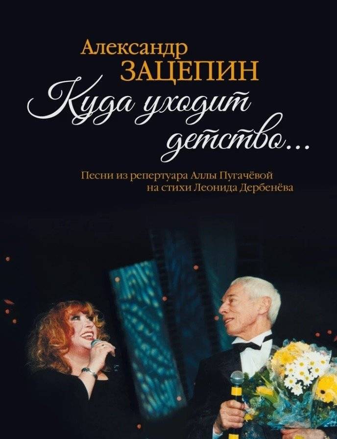 Куда уходит детство… Песни из репертуара Аллы Пугачёвой на стихи Леонида Дербенёва | Where Childhood Goes: Songs from Alla Pugacheva’s Repertoire