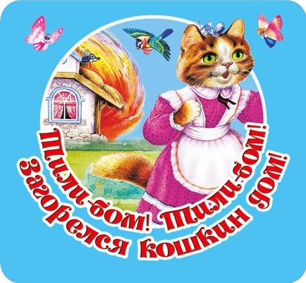 Тили-бом! Тили-бом! Загорелся кошкин дом! | Tili-Bom! Tili-Bom! The Cat's House is on Fire!