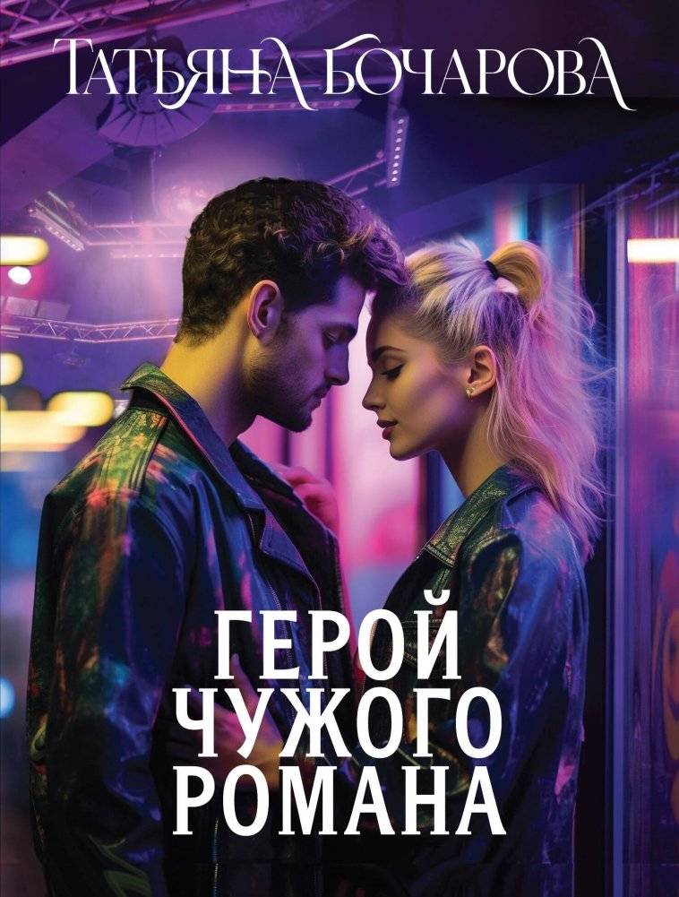 Герой чужого романа | A Hero in Someone Else's Story