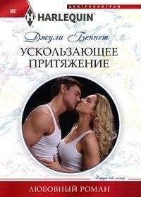 Ускользающее притяжение | Elusive Attraction