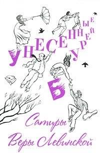 Унесенные бурей | Swept Away by the Storm