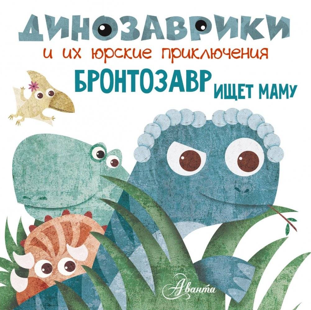 Бронтозавр ищет маму | Brontosaurus Looks for Mom