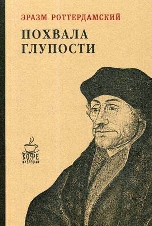 Похвала глупости | In Praise of Folly