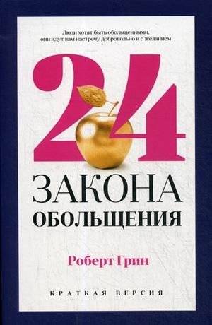 24 закона обольщения для достижения власти | The 24 Laws of Seduction for Achieving Power