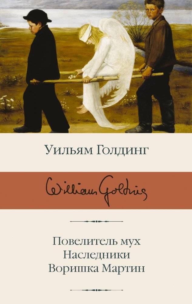 Повелитель мух. Наследники. Воришка Мартин | Lord of the Flies. The Inheritors. Martin the Warrior