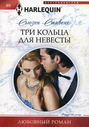 Три кольца для невесты | Three Rings for the Bride