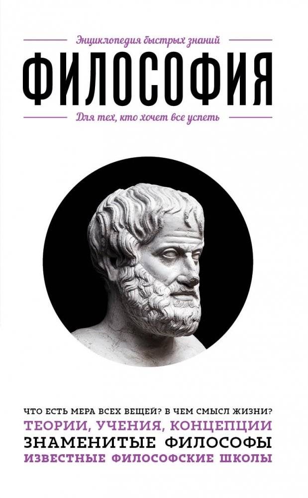 Философия. Для тех, кто хочет все успеть | Philosophy for Those Who Want to Do It All