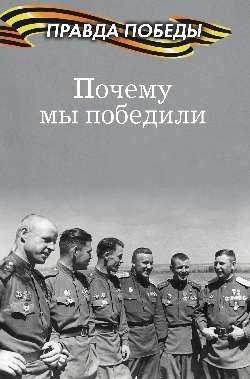 Почему мы победили | Why We Won