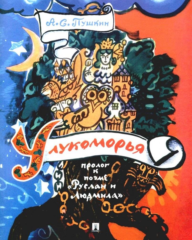 У лукоморья: пролог к поэме "Руслан и Людмила" | By the Seashore: Prologue to "Ruslan and Ludmila"