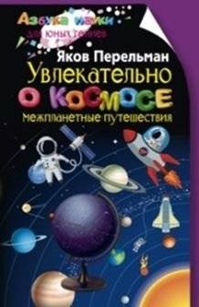 Увлекательно о космосе. Межпланетные путешествия | Fascinating Space: Interplanetary Travel
