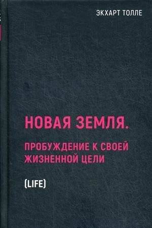 Новая земля. Пробуждение к своей жизненной цели | A New Earth: Awakening to Your Life Purpose