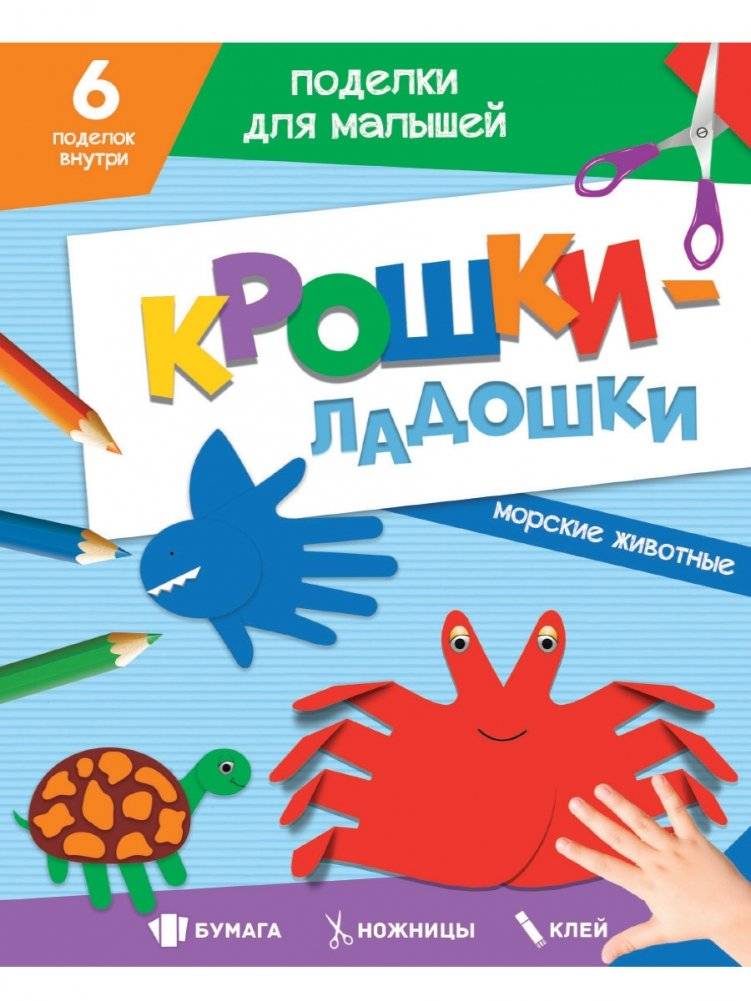 Поделки для малышей. Крошки-ладошки. Морские животные | Crafts for Toddlers: Tiny Hands: Sea Animals