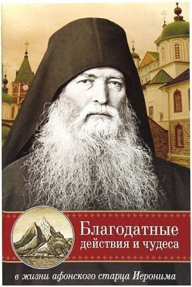 Благодатные действия и чудеса в жизни афонского старца Иеронима | Blagodatnye deistviia i chudesa v zhizni afonskogo startsa Ieronima