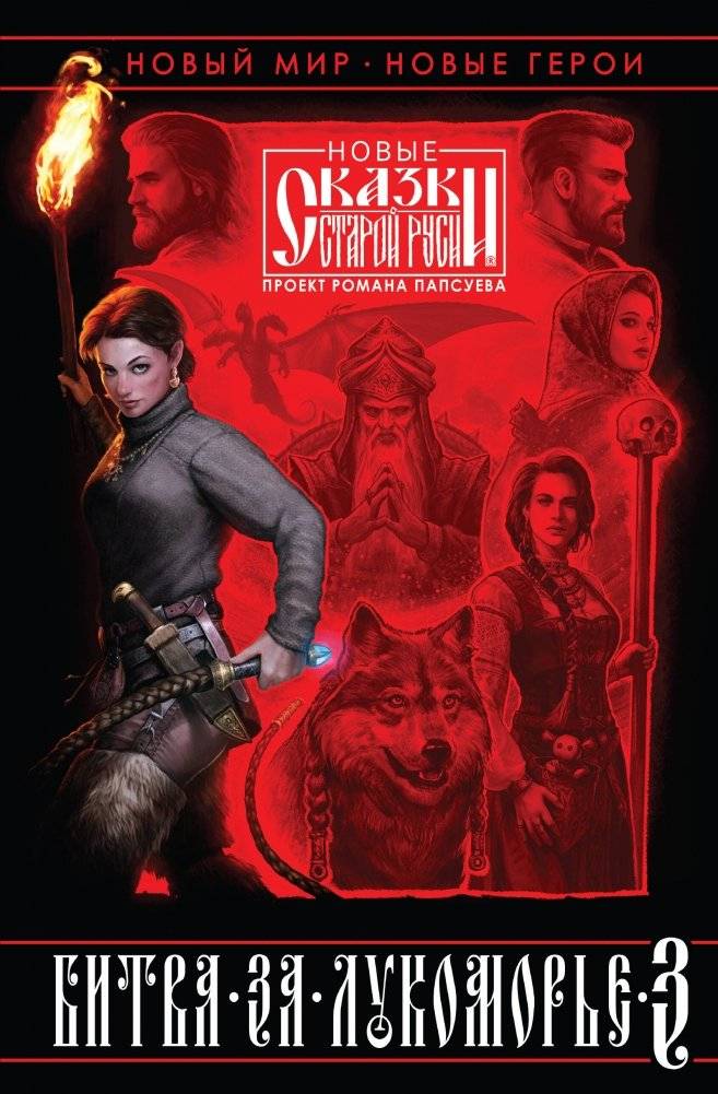 Битва за Лукоморье. Книга 3 | Battle for Lukomorye: Book 3