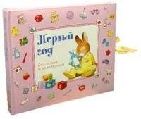 Первый год. Счастливый и удивительный | The First Year: Happy and Amazing