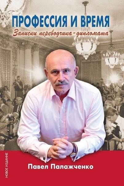 Профессия и время. Записки переводчика-дипломата | Profession and Time: Notes of a Translator-Diplomat