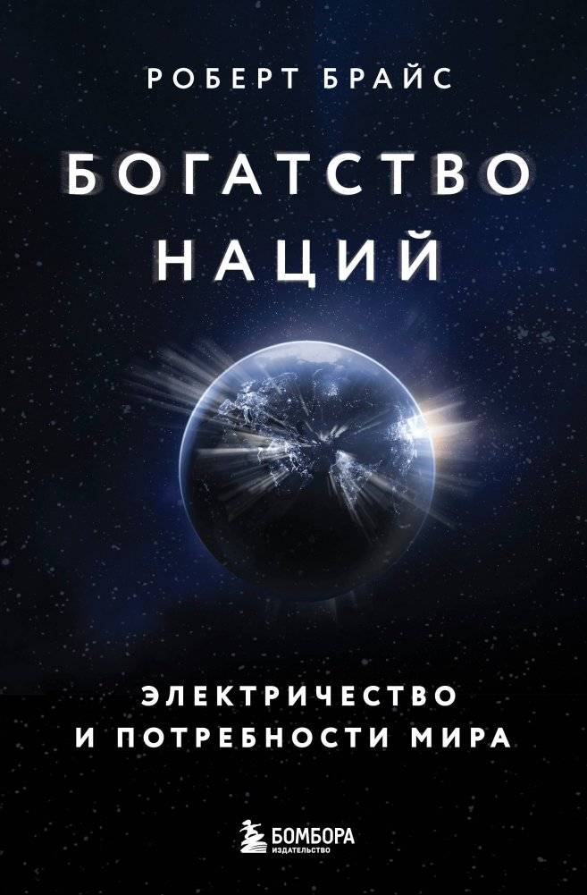 Богатство наций: электричество и потребности мира | The Wealth of Nations: Electricity and the World's Needs