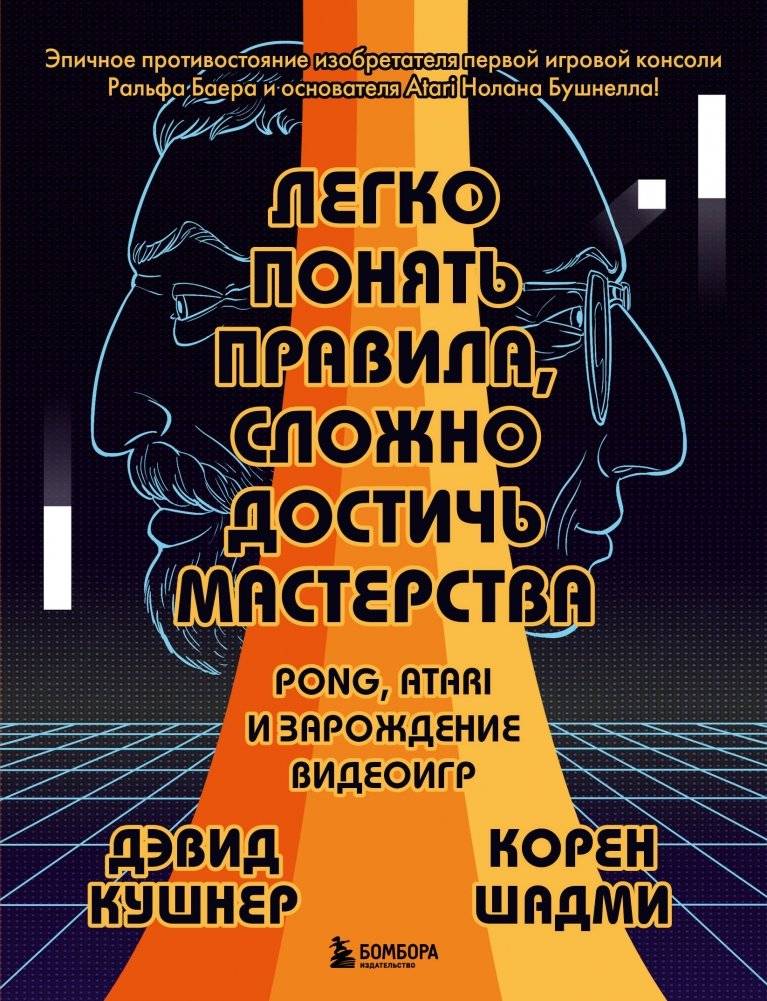 Легко понять правила, сложно достичь мастерства. Pong, Atari и зарождение видеоигр | Easy to Learn, Hard to Master: Pong, Atari, and the Birth of Video Games
