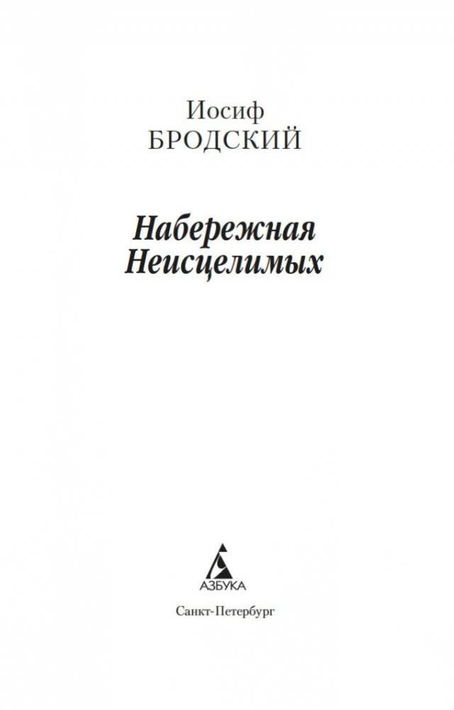 Набережная Неисцелимых. Watermark (билингва) фото книги 4