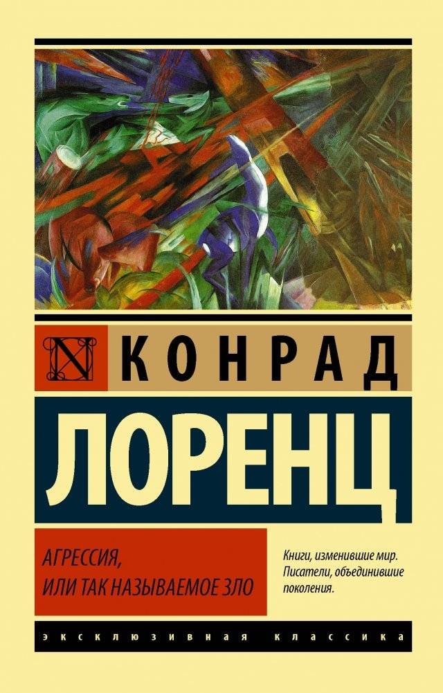 Агрессия, или Так называемое зло | Aggression, or So-Called Evil