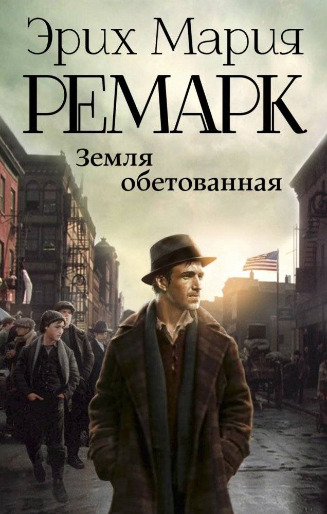 Земля обетованная | The Promised Land